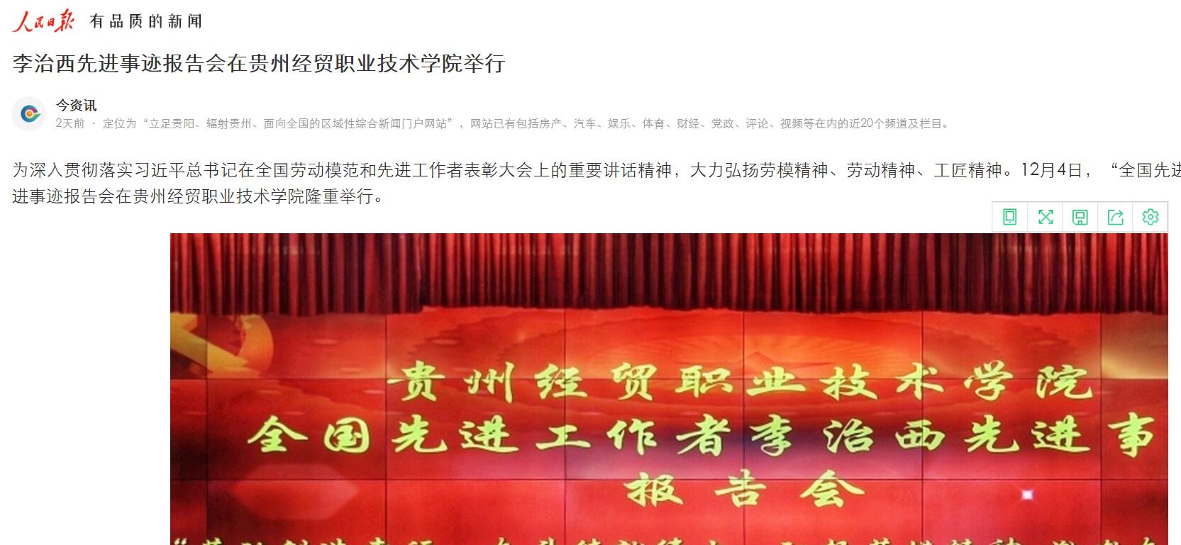 人民日报：李治西先进事迹报告会在贵州经贸职业技术学院举行(图文)