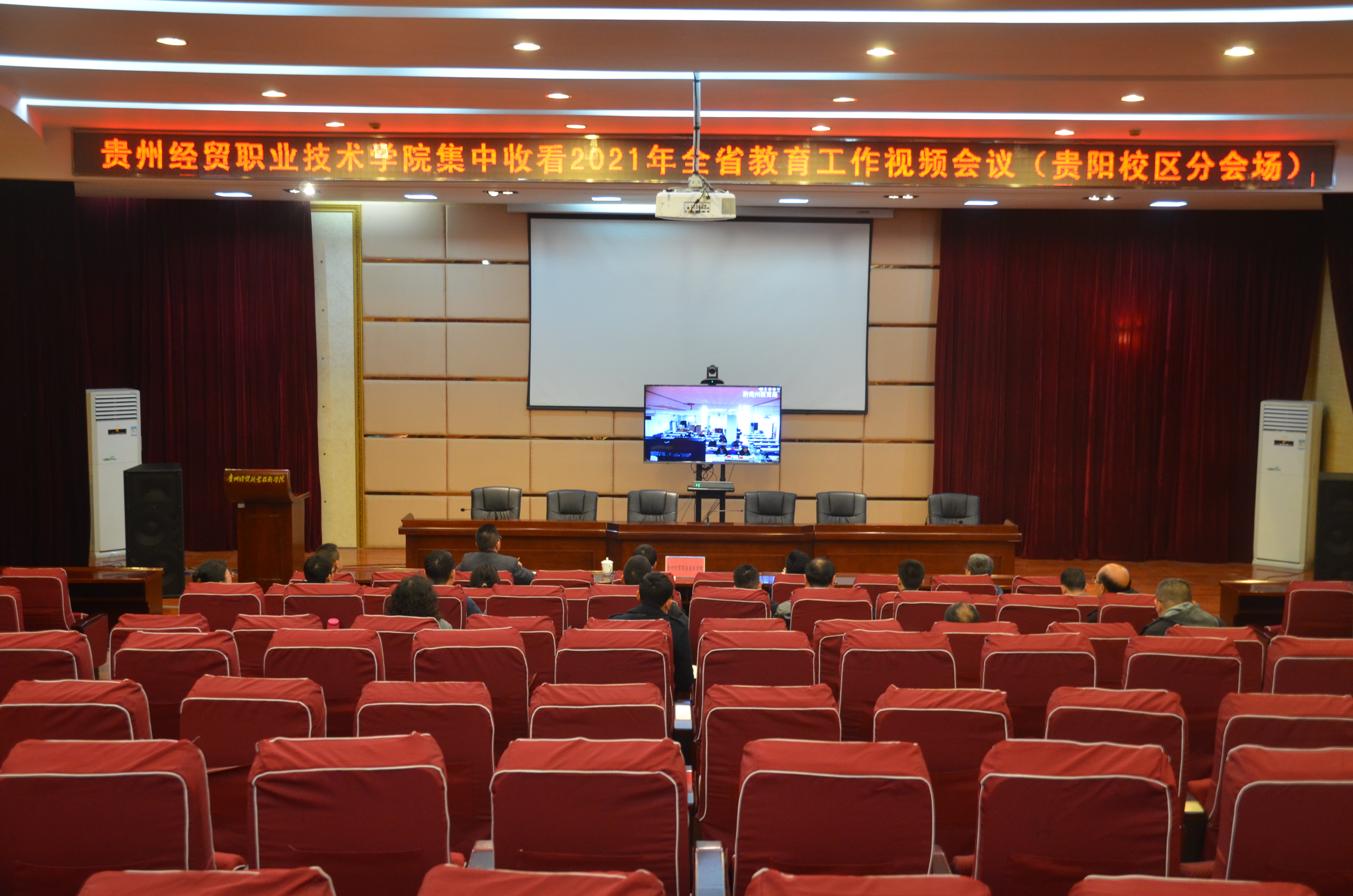 学院本部、贵阳校区设分会场参加2021年全省教育工作会议(图文)